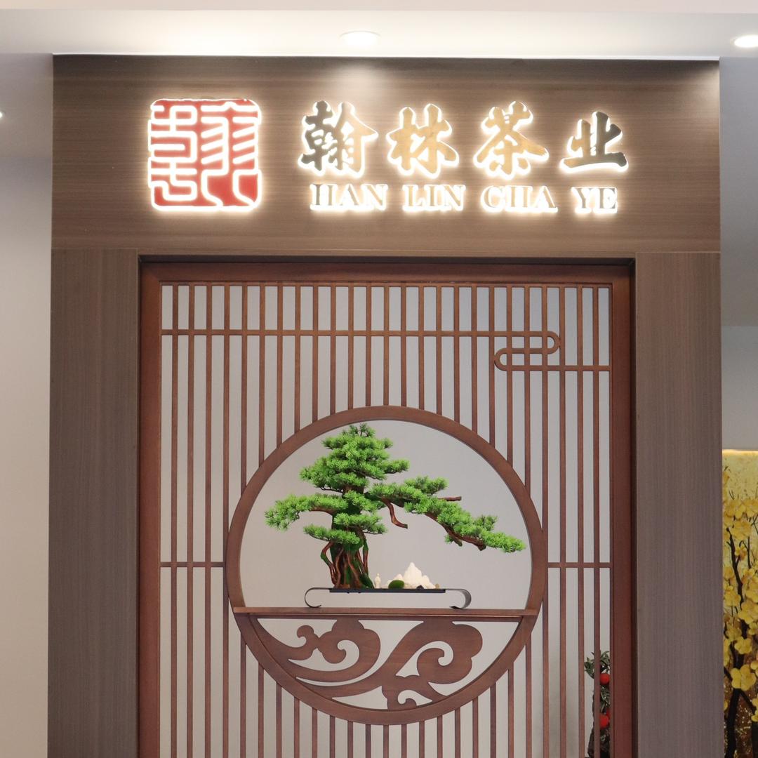翰林茶业企业店