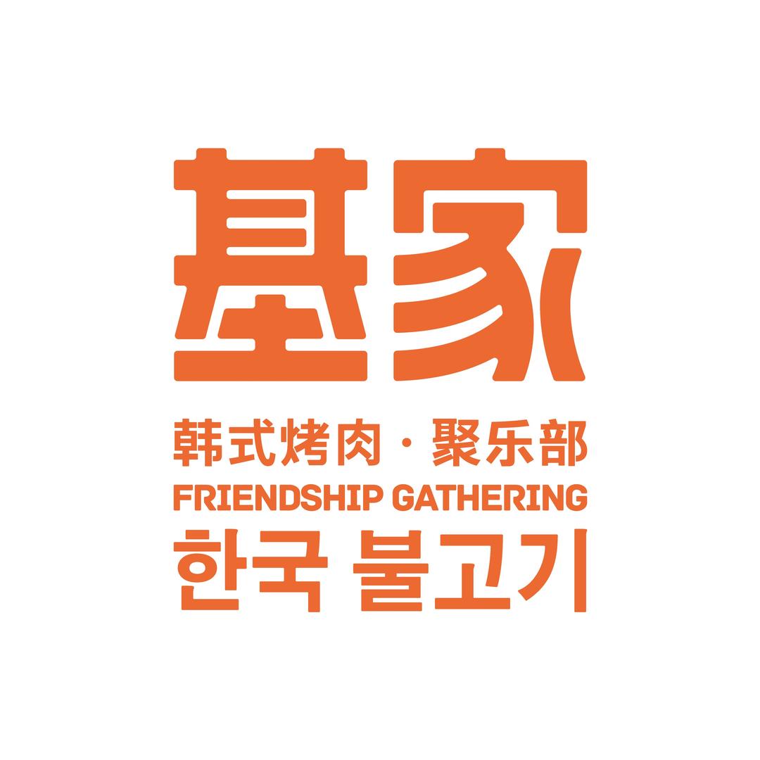 基家韩式烤肉（官号）