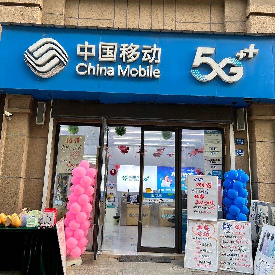 南京尧化门移动