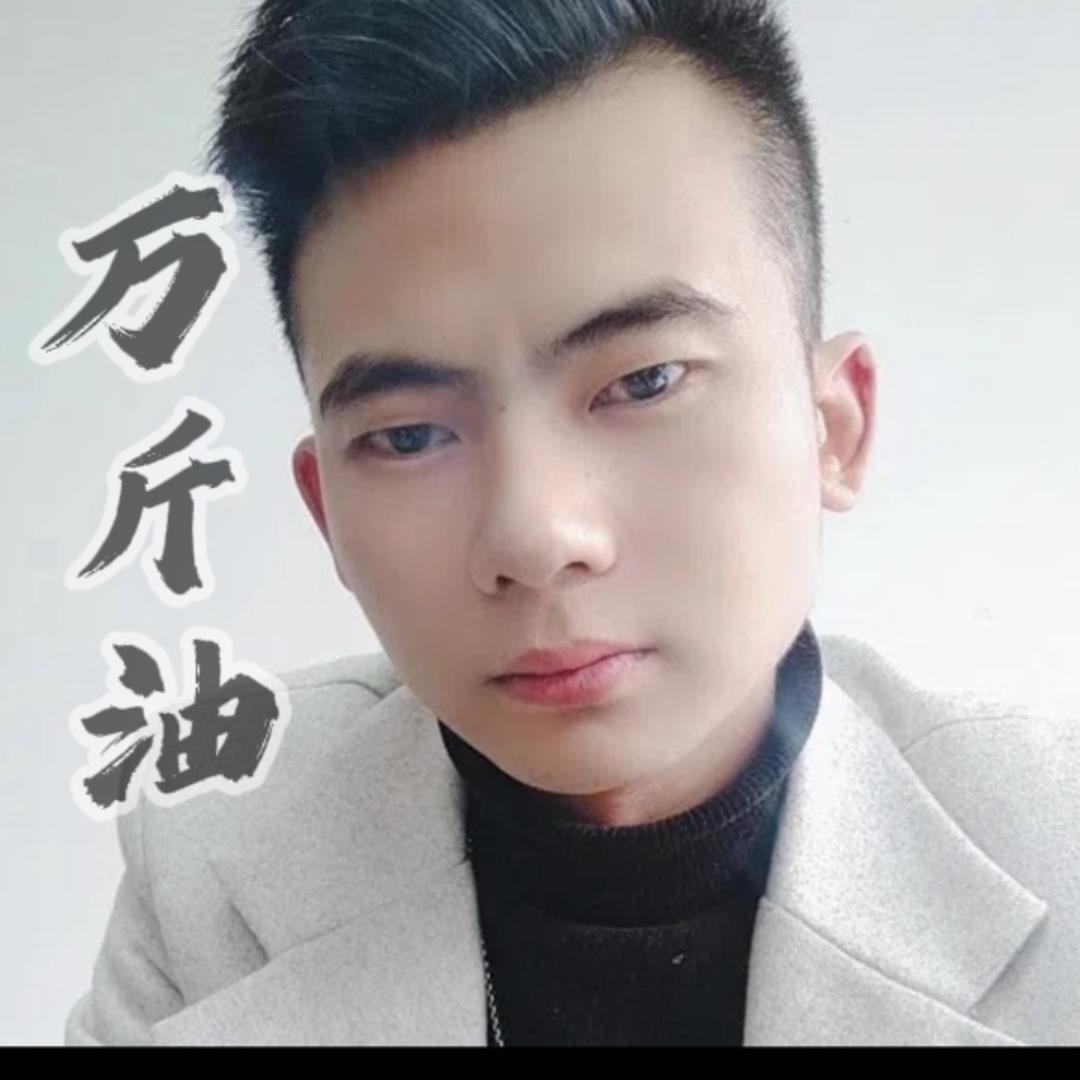 万斤油