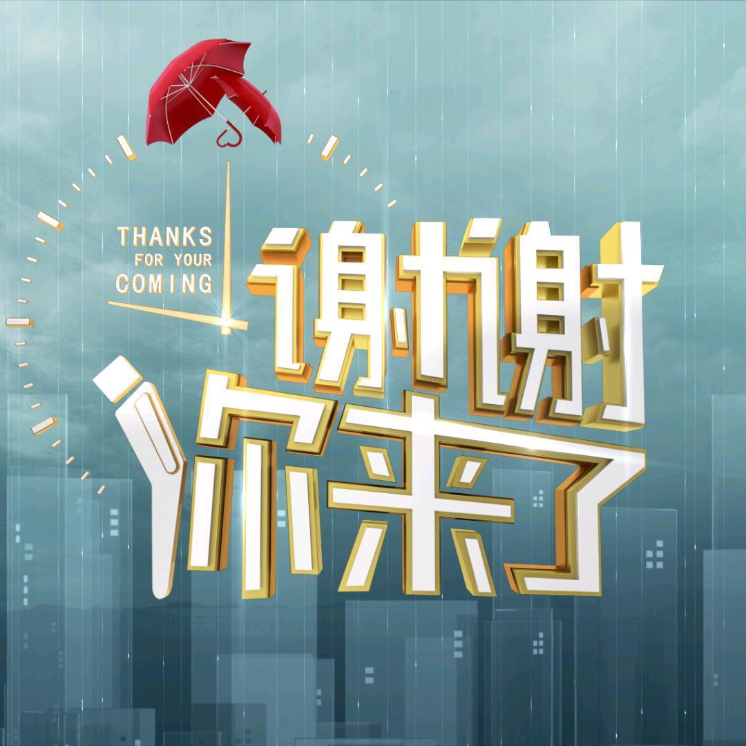 谢谢你来了-品悟人生