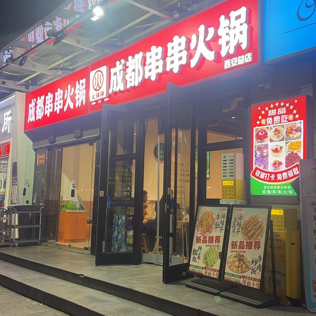 火辣辣成都串串火锅