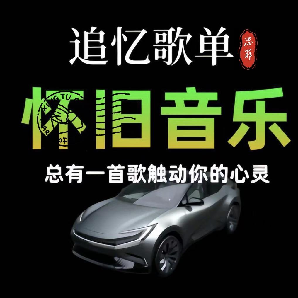 经典老歌「24小时随听音乐」