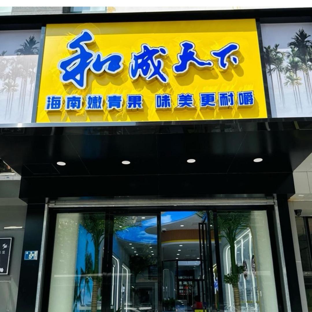 武汉和成天下门店