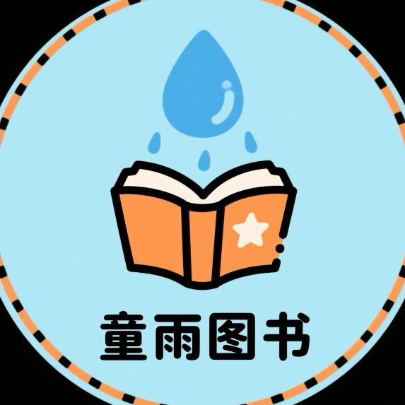 童雨图书（儿童绘本）