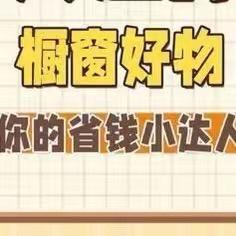 省钱小达人-欢欢