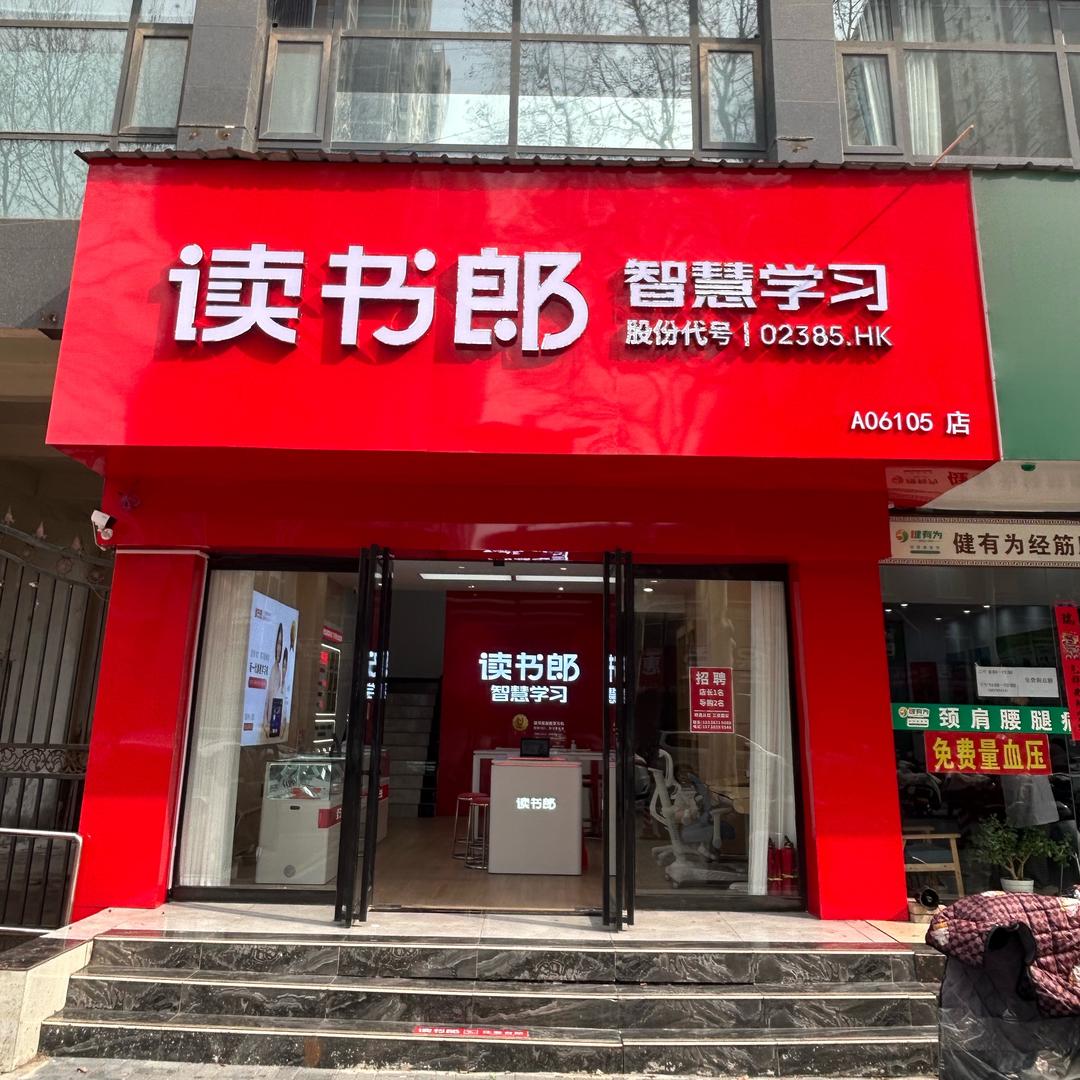 洛阳读书郎涧西店
