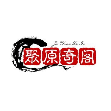 聚原奇阁