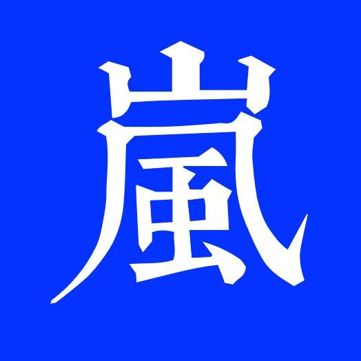 岚壹茶厂