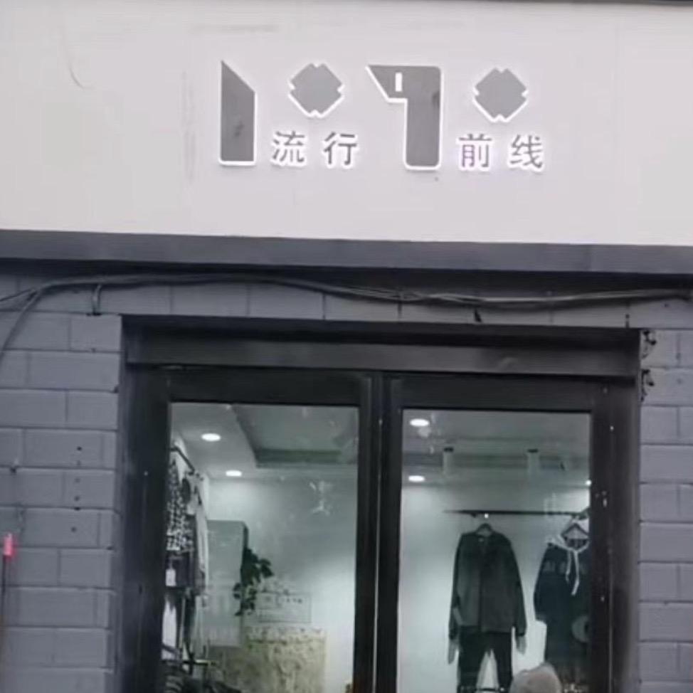 滑县小铺流行前线女装店
