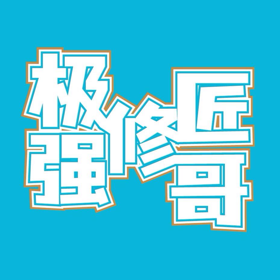 极修匠 | 强哥