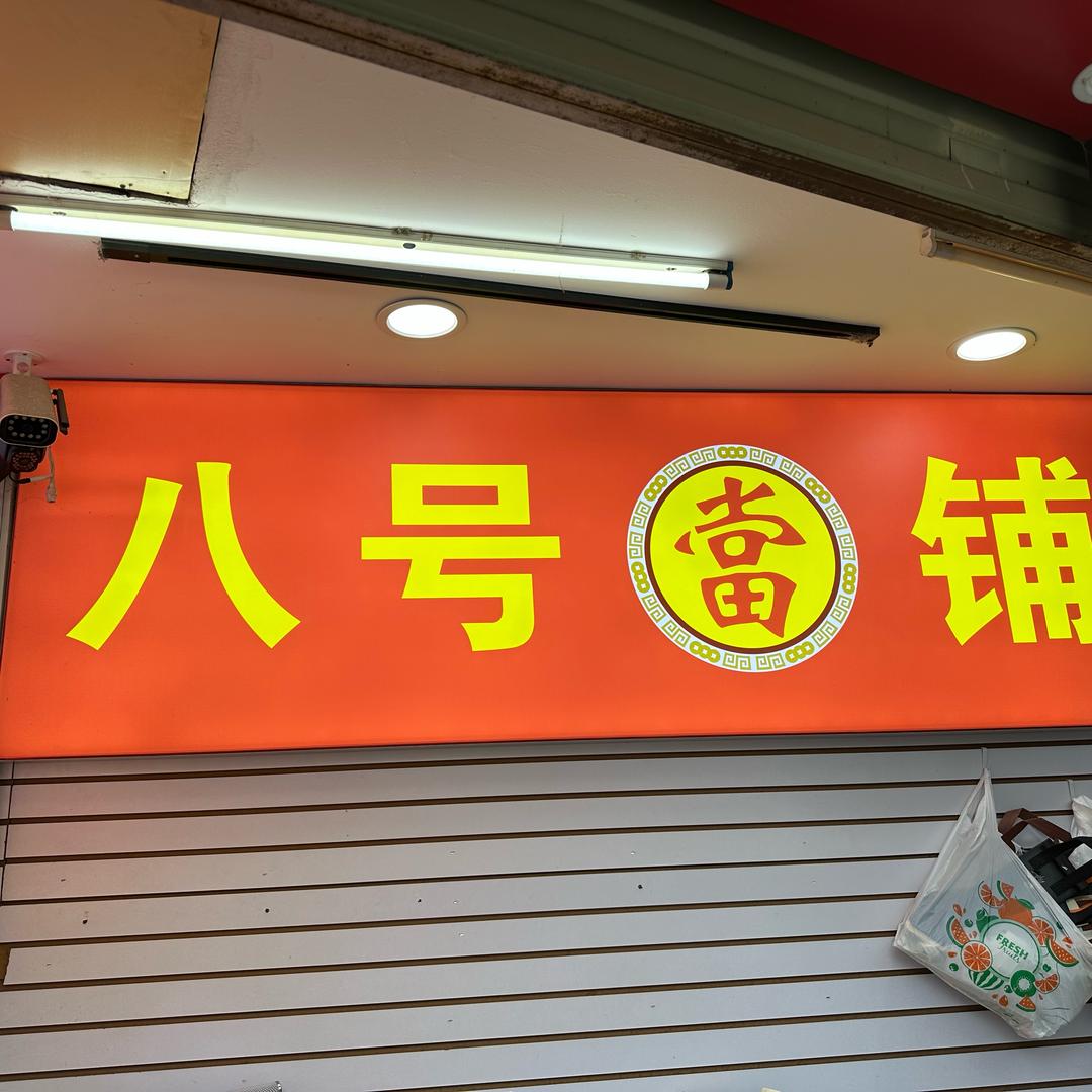 丽江八号当铺七星街店
