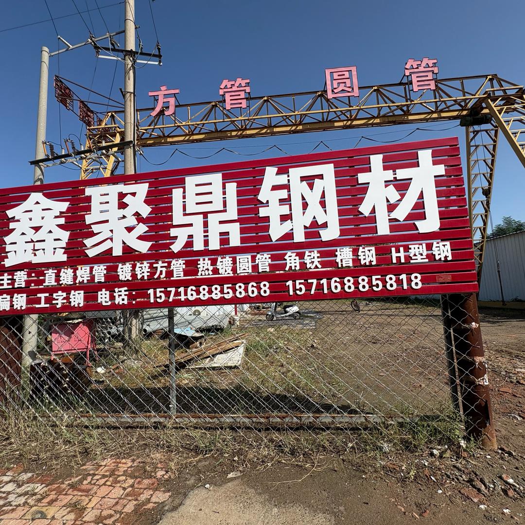 鑫聚鼎钢材