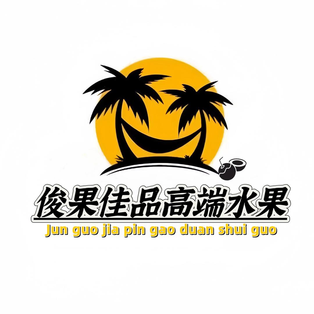俊果佳品高端水果