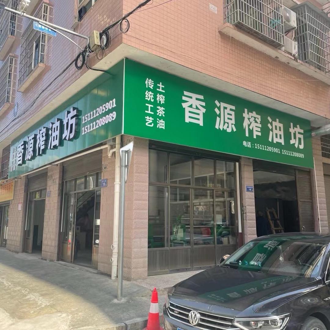 香源坊茶油
