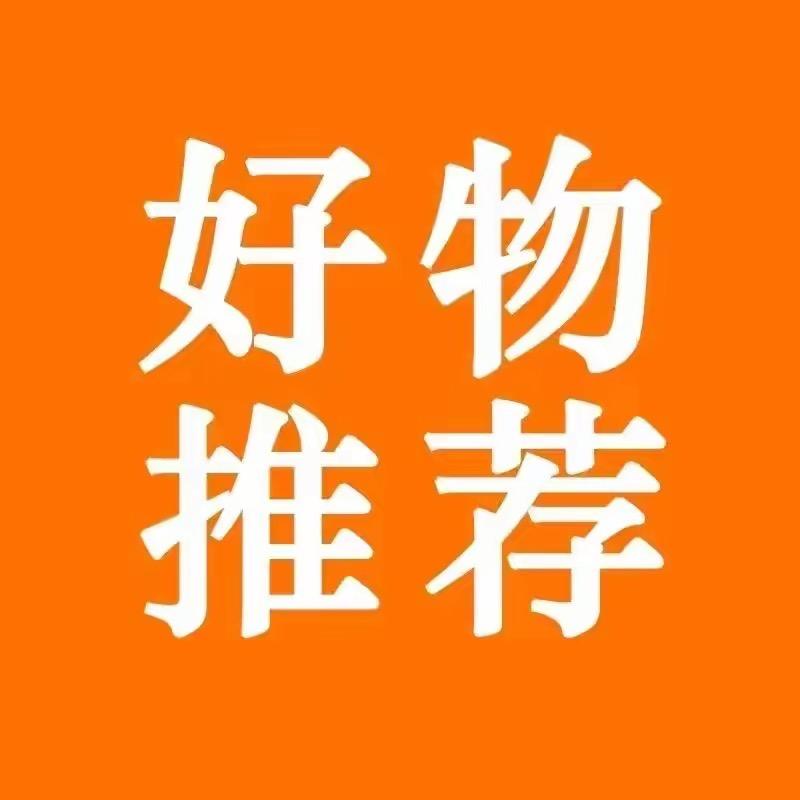 好物甄选推荐