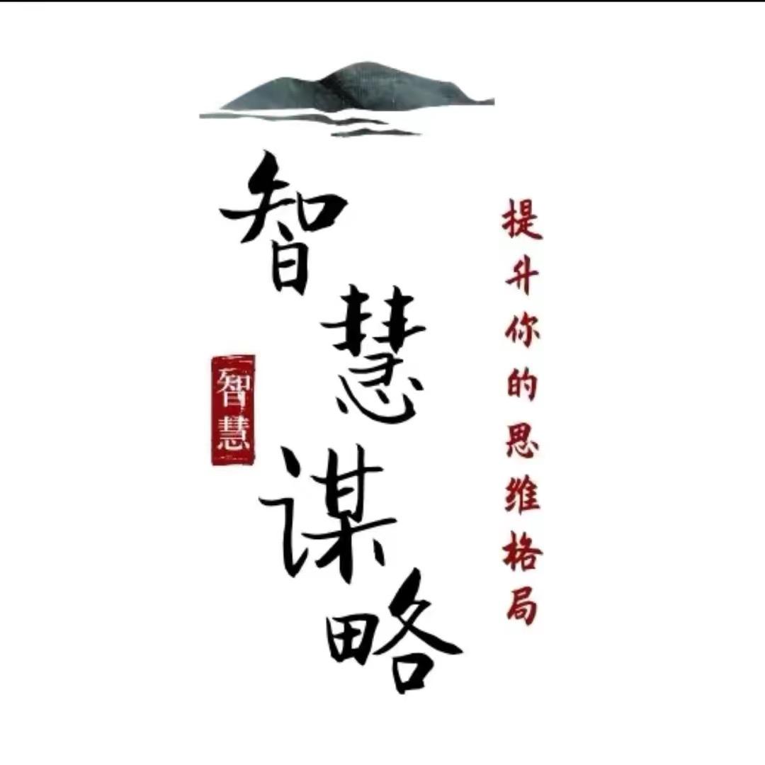 智慧谋略