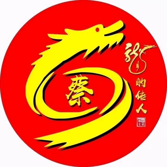 蔡。