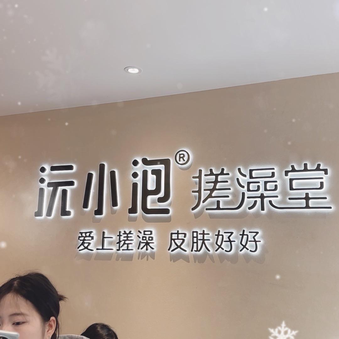 沅小泡搓澡堂洋湖旗舰店