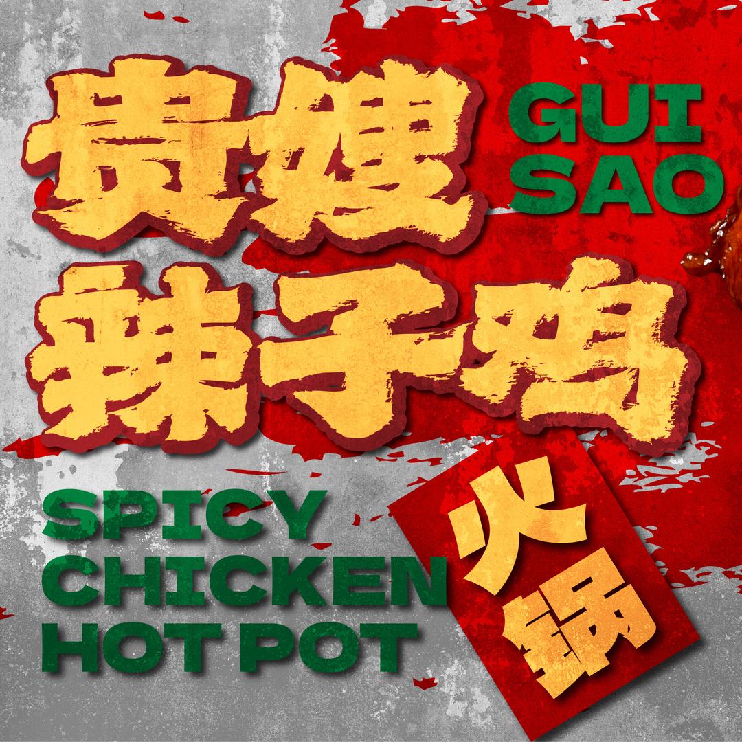 贵嫂辣子鸡火锅（总部）