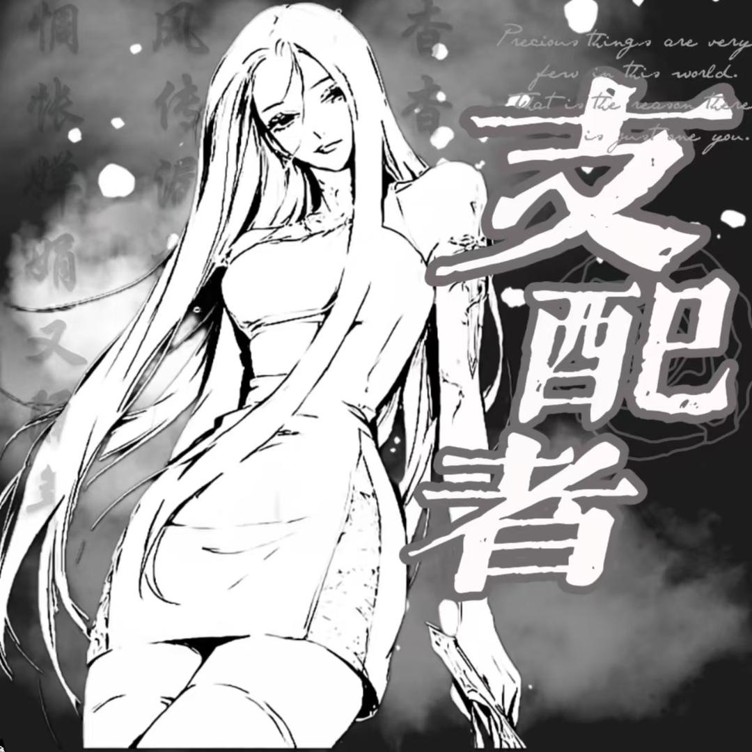 支配者