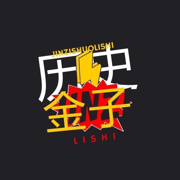 金子说历史