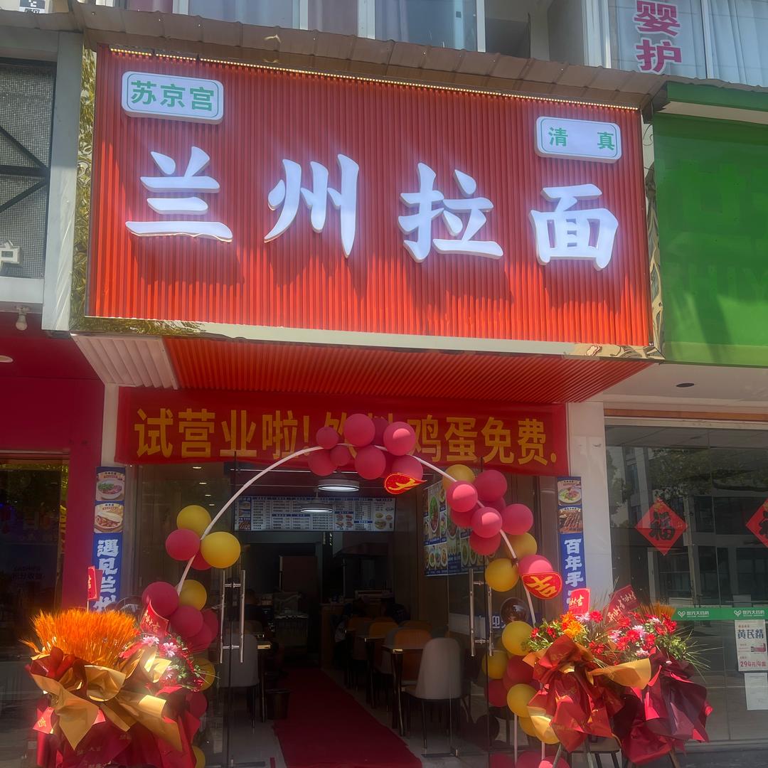 兰州拉面 中医院店