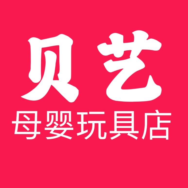 贝艺母婴玩具店