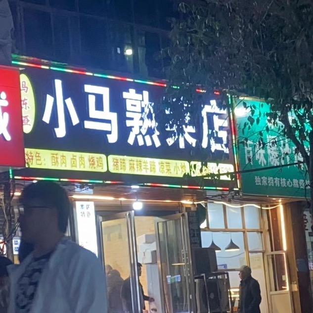 白衣路小马熟菜店.技术控