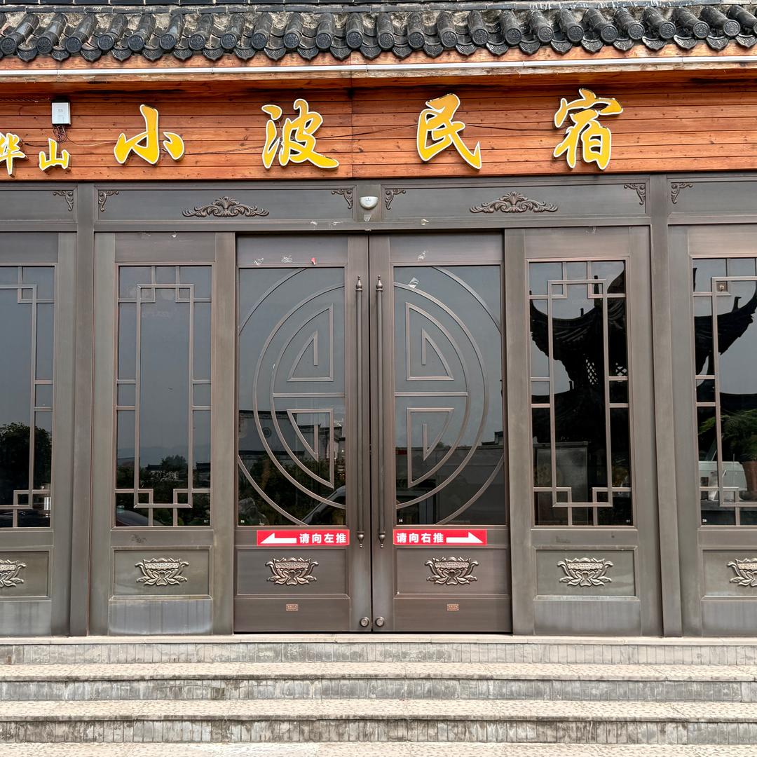 小波民宿～九华山