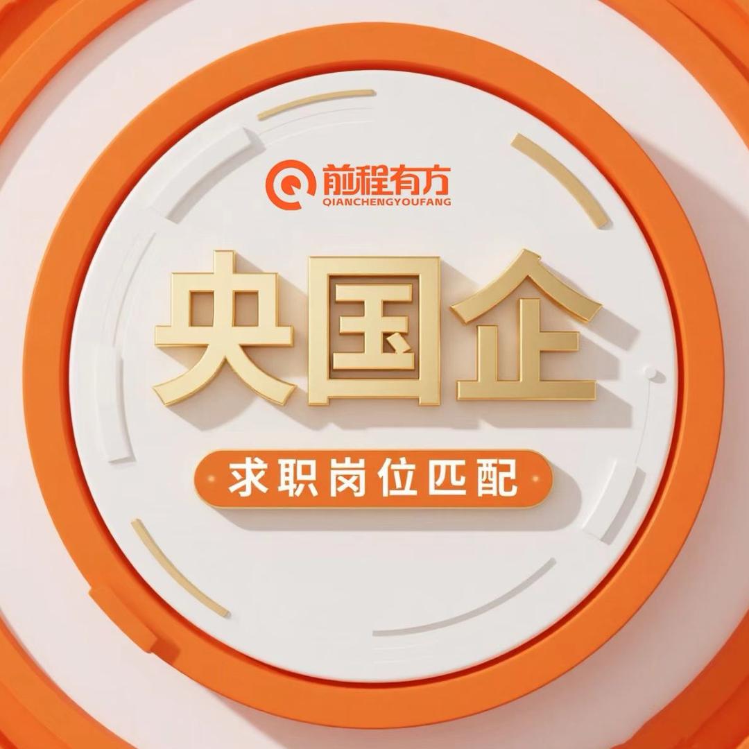 央国企求职指导