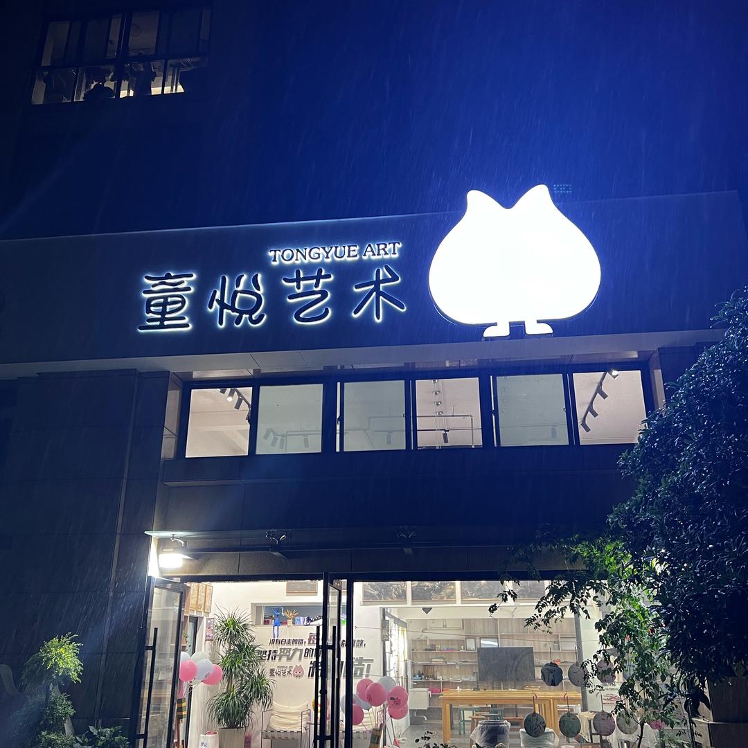 童悦艺术