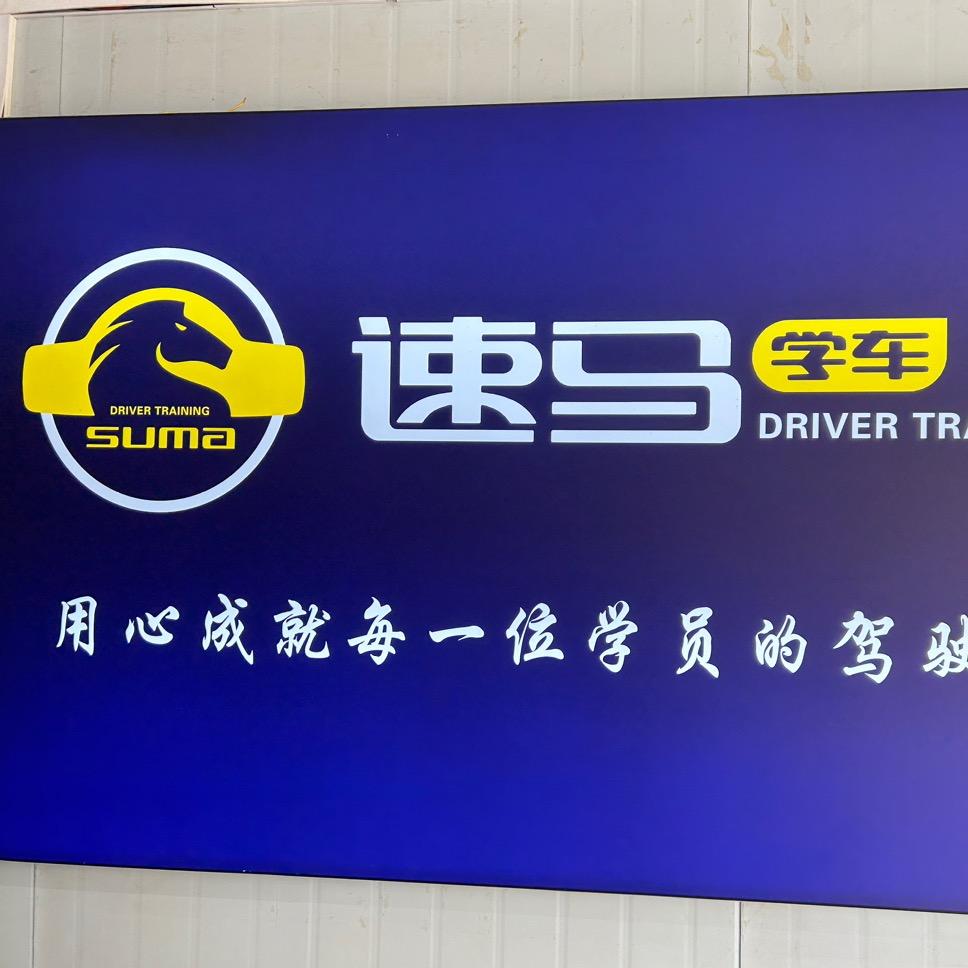 广州速马驾校王教练