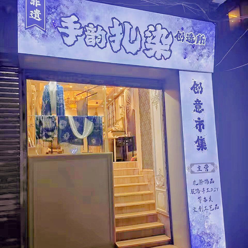 手韵扎染创造所