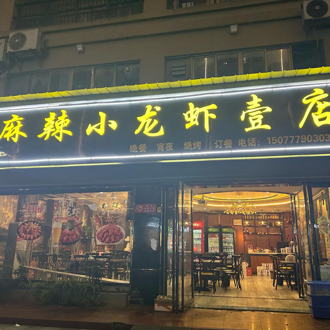 麻辣小龙虾壹店