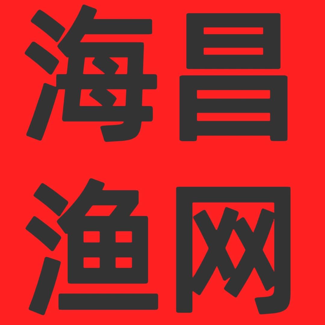 巢湖市海昌渔网厂