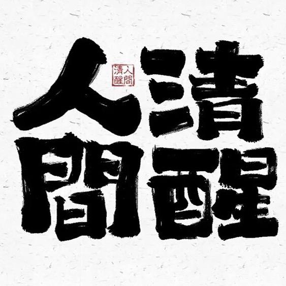 🚬ಇ᭄易某人࿐