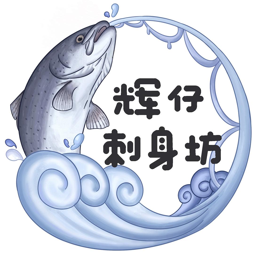 辉仔刺身坊