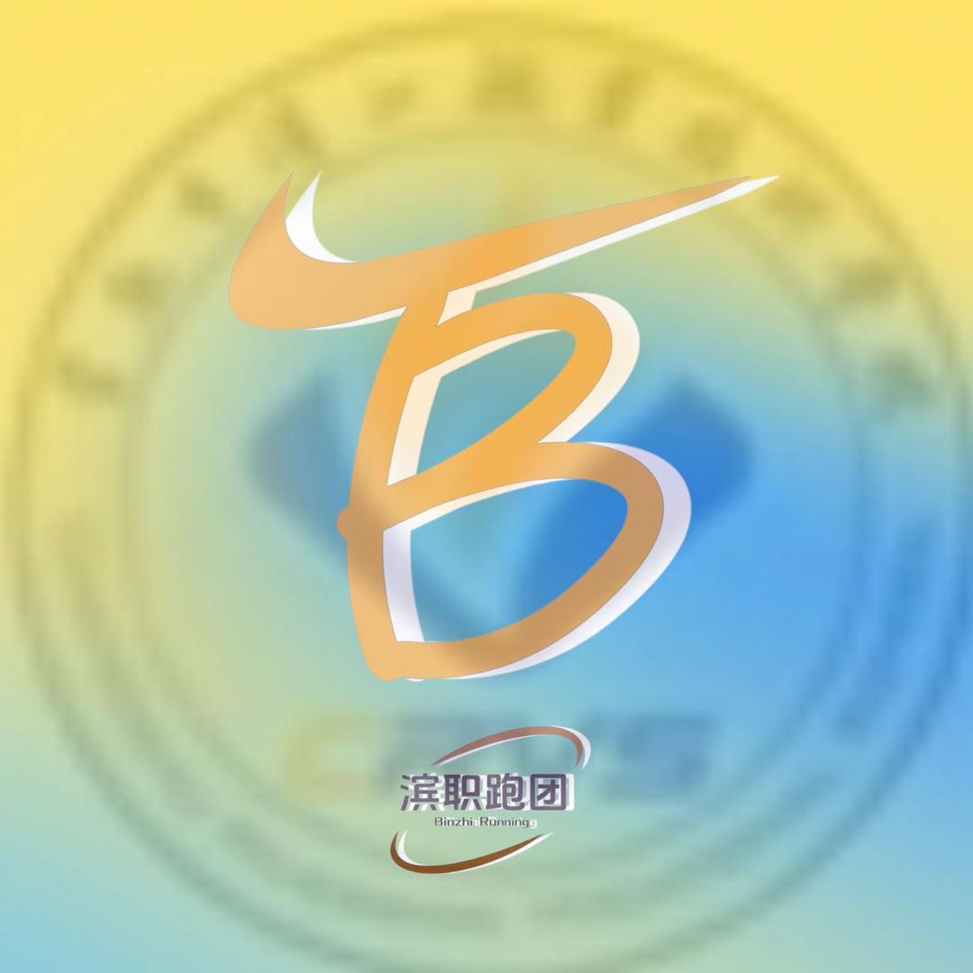 滨职跑团