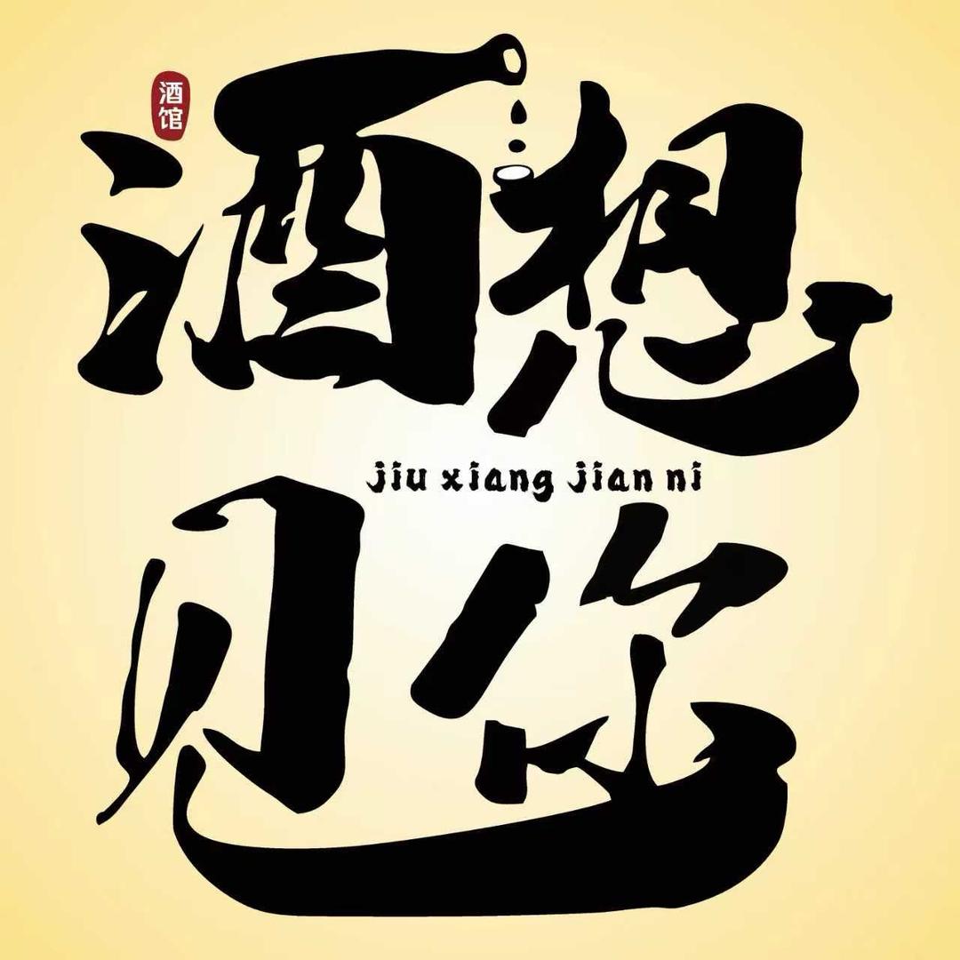 通山酒想见你官方号