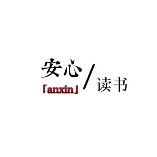 安心 读书