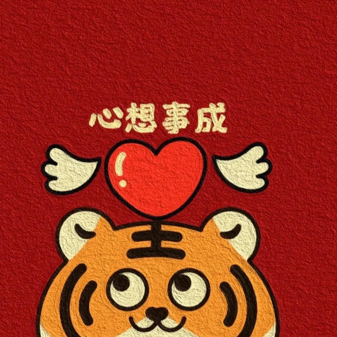 祝您心想事成