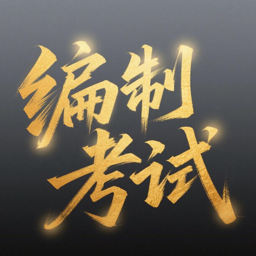 事业编公务员信息咨询