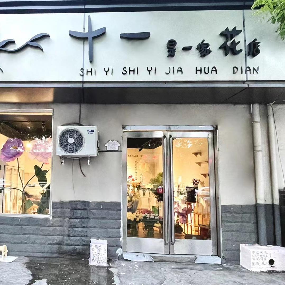 十一是一家花店