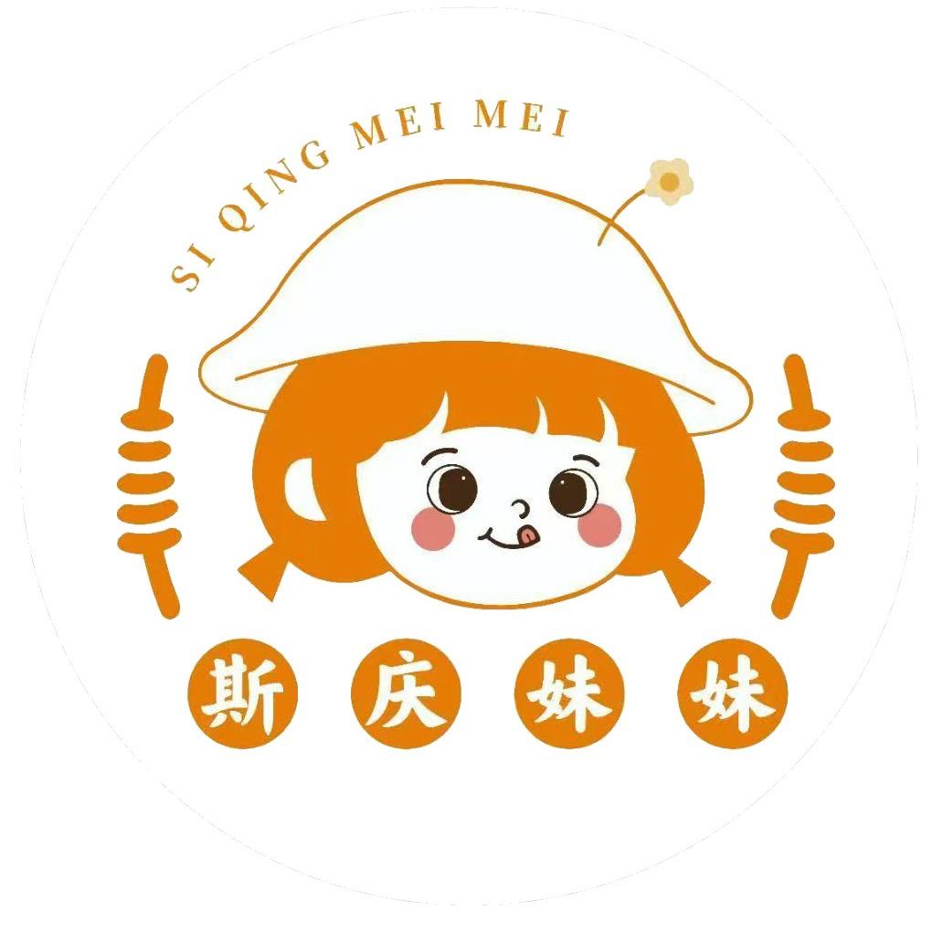 斯庆妹妹麻辣串串(体育场店)官方号