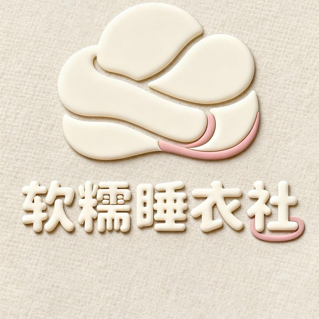 软糯睡衣社