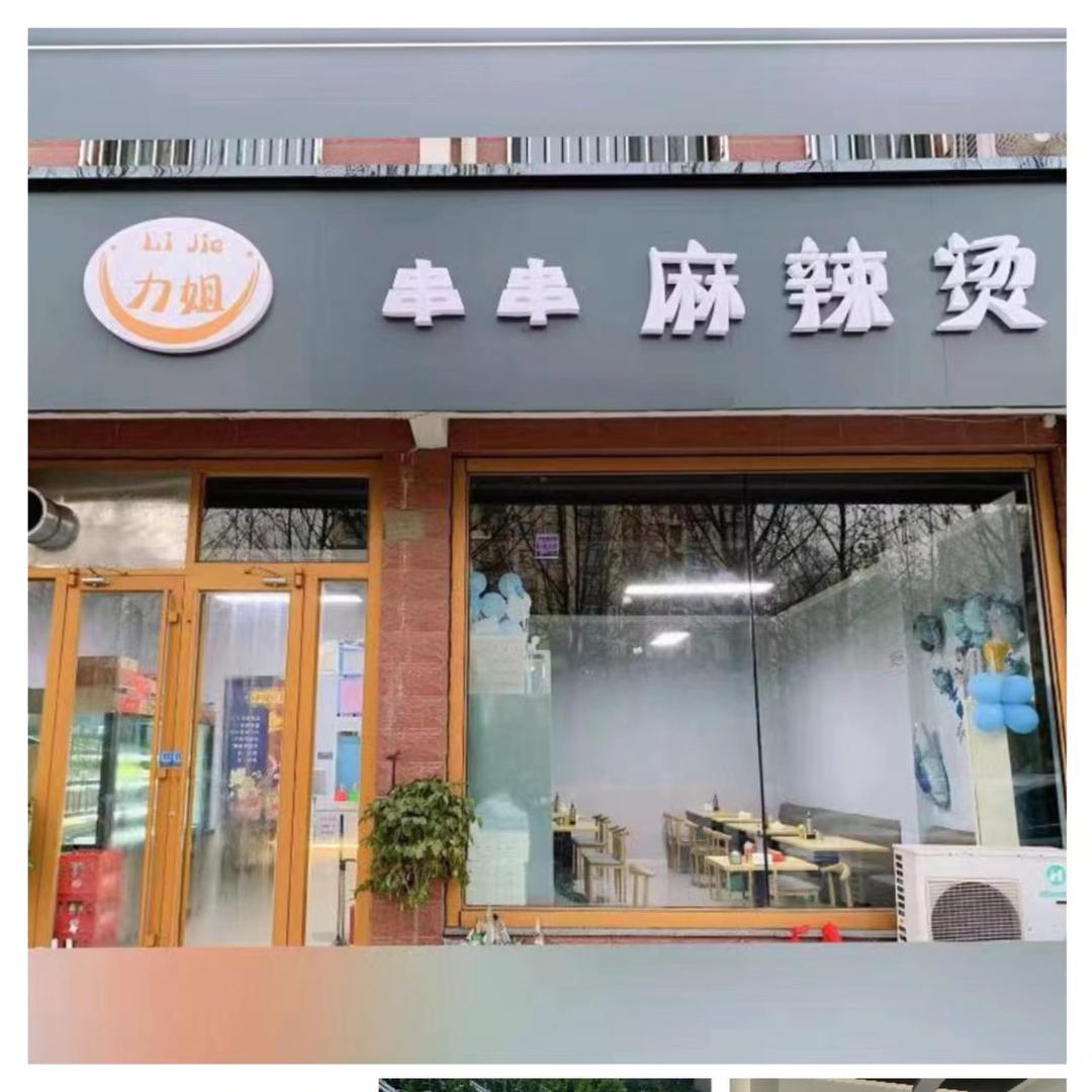 招远市小力麻辣烫店