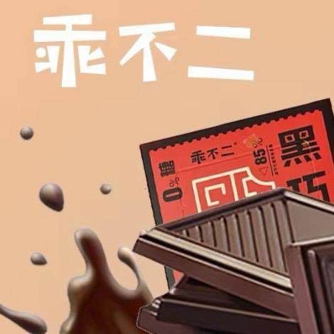 乖不二黑巧爆款回归🍫