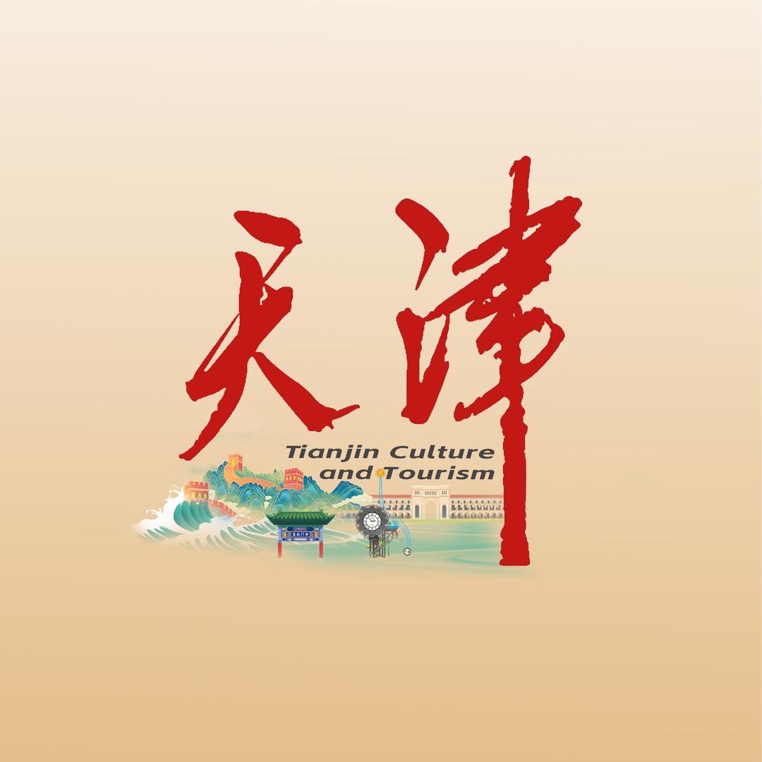 天津文旅
