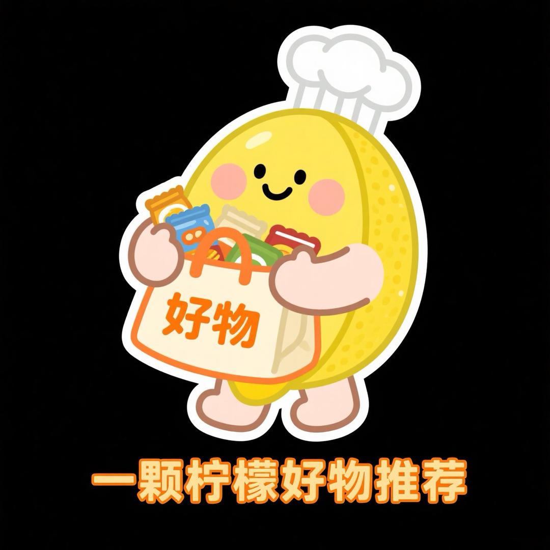 一颗酸柠檬